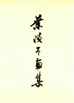 叶浅予画集