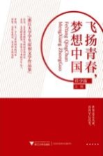飞扬青春，梦想中国