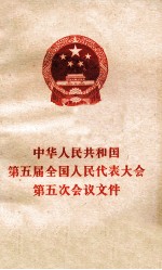 中华人民共和国第五届全国人民代表大会第五次会议文件
