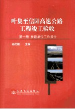 叶集至信阳高速公路工程竣工验收