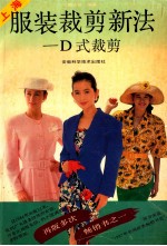 服装裁剪新法 D式裁剪