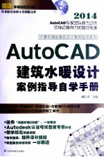 AutoCAD建筑水暖设计案例指导自学手册
