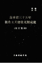 吉林省三十五年社会言主义建设光辉成就统计资料