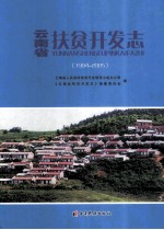云南省扶贫开发志