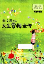 女生贾梅全传 限量珍藏版