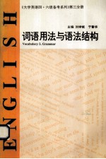 大学英语四·六级备考系列 词语用法和语法结构