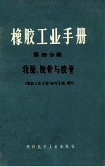 橡胶工业手册 第4分册 轮胎、胶带与胶管