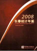 长春统计年鉴 2008