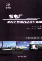 核电厂系统化培训方法操作指南