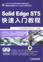 SolidEdge ST5快速入门教程