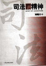 司法的精神