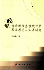 政府网站群服务绩效评估基本理论与方法研究