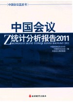 中国会议统计分析报告 2011