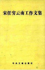 宋任穷云南工作文集