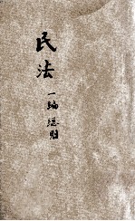 民法 第1编 总则