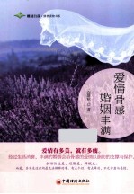 爱情骨感,婚姻丰满