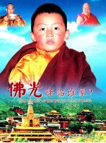 佛光降临谁家？ “贡唐文殊大师”转世灵童寻访认定坐床全景图说