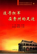 追寻红军在贵州的足迹