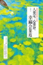 人要定，心要静，幸福会靠近 浮躁世界里的养心法则