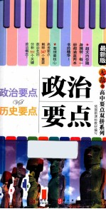政治要点vs历史要点 最新版