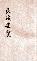 民法要览 第4卷 亲属编、继承编