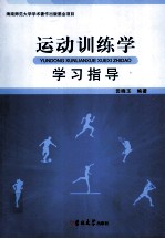 运动训练学学习指导