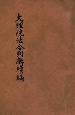 最近大理院法令判解分类汇要 续编