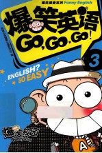 爆笑英语GO,GO,GO1-3套装