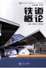 铁道概论