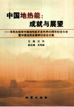 中国地热能 成就与展望 李四光倡导中国地热能开发利用40周年纪念大会暨中国地热发展研讨会论文集