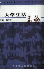 大学生活导论