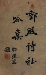 邮风诗社吟集 第1集