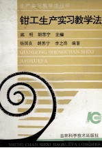 钳工生产实习教学法