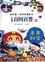 儿童百问百答 21 未来科学