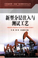 新型分层注入与测试工艺