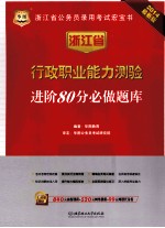 浙江省行政职业能力测验进阶80分必做题库 2014最新版