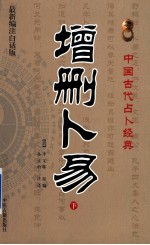 增删卜易 最新新编白话版 下