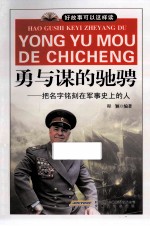 勇与谋的驰骋 巴名字刻在军事史上的人