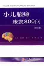 小儿脑瘫康复800问 修订版