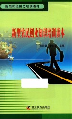 新型农民阳光培训教材 新型农民创业知识培训读本