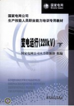 国家电网公司生产技能人员职业能力培训专用教材 变电运行 220KV 下