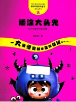 管家琪童话·怪奇故事袋 糊涂大头鬼