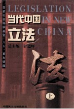 当代中国立法 上