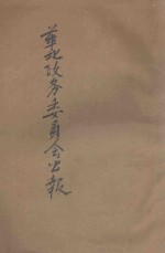 华北政务委员会公报 第224期