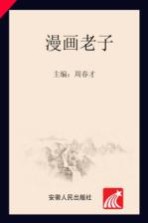 中华传统文化图典 漫画老子