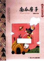 汤素兰注音童话系列 南瓜房子