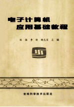 电子计算机应用基础教程