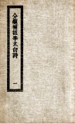 分类补注李太白诗集 1