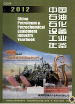 中国石油石化设备工业年鉴 2012