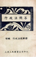行政法问答 增订版